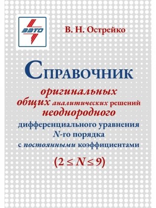 Справочник оригинальных общих аналитических решений неоднородного дифференциального уравнения N-го порядка с постоянными коэффициентами фото книги