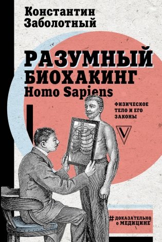 Разумный биохакинг Homo Sapiens. Физическое тело и его законы фото книги