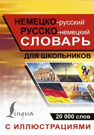Немецко-русский русско-немецкий словарь с иллюстрациями для школьников фото книги
