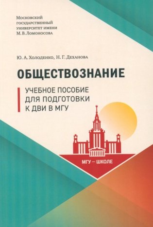 Обществознание: Учебное пособие для подготовки к ДВИ МГУ фото книги