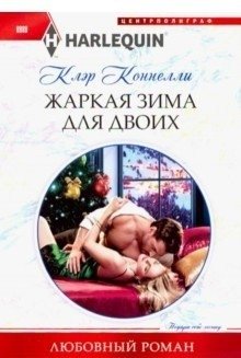 Жаркая зима для двоих фото книги