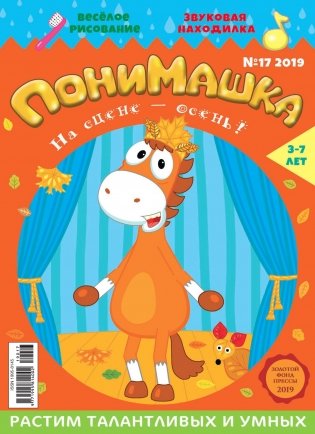 Детское периодическое издание "ПониМашка" №17 2019 год фото книги