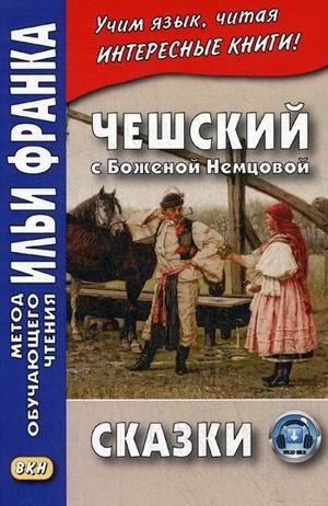 Чешский с Боженой Немцовой. Сказки. Учебное пособие фото книги