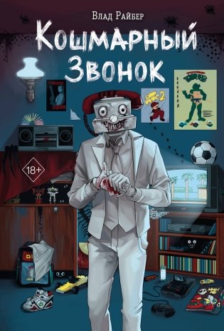 Кошмарный звонок фото книги