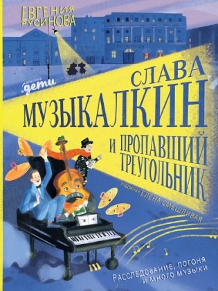 Слава Музыкалкин и пропавший Треугольник. Расследование, погоня и много музыки. фото книги