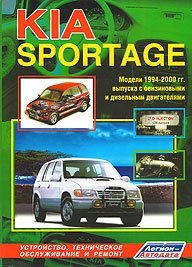 Kia Sportage. Модели 1994-2000 годы выпуска с бензиновым двигателем SOHC и дизельным двигателем DOHC. Устройство, техническое обслуживание и ремонт фото книги