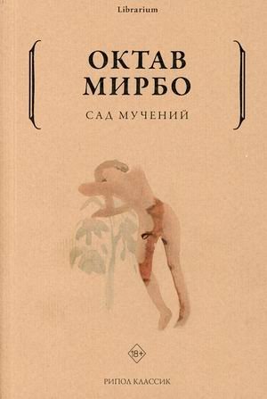 Сад мучений фото книги