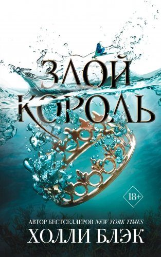 Воздушный народ. Злой король (#2)_ фото книги