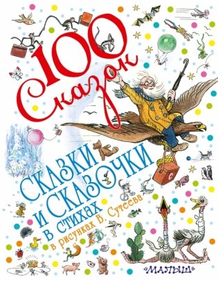 Сказки и сказочки в стихах в рисунках В. Сутеева фото книги
