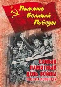 Самый памятный день войны. Письма-исповеди фото книги