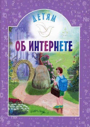 Детям об интернете. 4-е изд фото книги