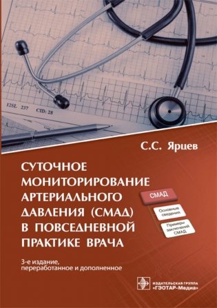 Суточное мониторирование артериального давления (СМАД) в повседневной практ. 3-е изд., перераб. и доп фото книги