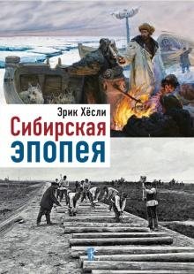 Сибирская эпопея фото книги