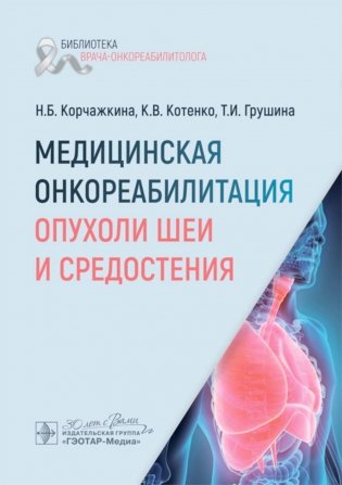 Медицинская онкореабилитация. Опухоли шеи и средостения фото книги