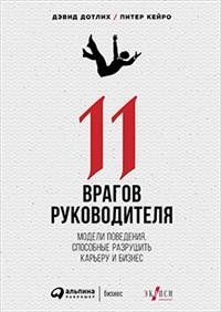 11 врагов руководителя. Модели поведения, способные разрушить карьеру и бизнес фото книги