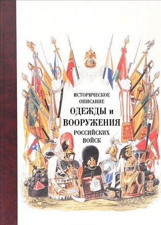 Историческое описание одежды и вооружения российских войск. Том 14 фото книги
