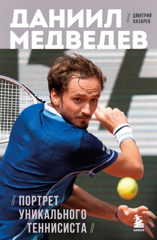 Даниил Медведев. Портрет уникального теннисиста фото книги