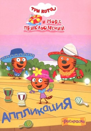 Три кота и море приключений: Аппликация/раскраска фото книги