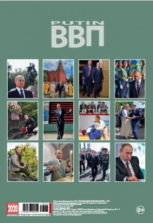 Календарь на 2020 год "Путин" (КР21-20032) фото книги 2