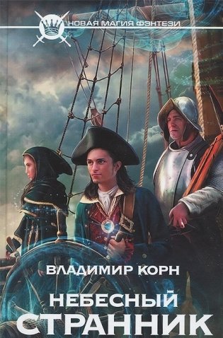 Небесный странник фото книги