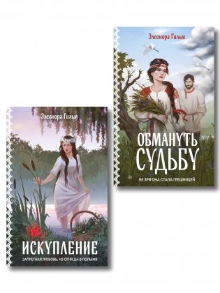 Комплект из 2-х книг: Обмануть судьбу + Искупление фото книги