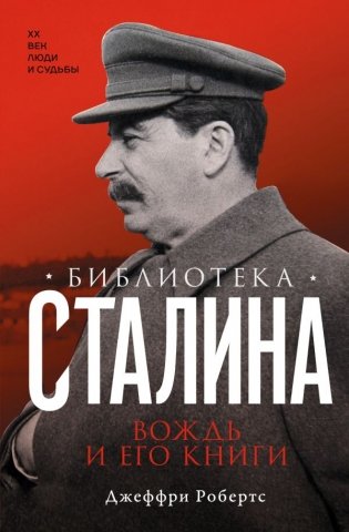 Библиотека Сталина. Вождь и его книги фото книги
