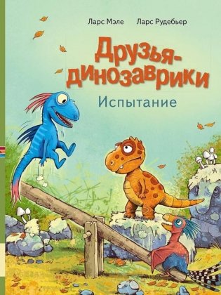 Друзья-динозаврики. Испытание: книжка-картинка фото книги