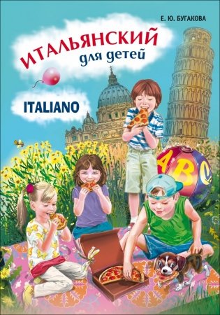 Итальянский для детей. Учебное пособие фото книги