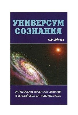 Универсум сознания. Философские проблемы сознания в евразийском антропокосмизме фото книги