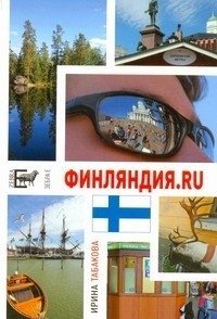 Финляндия.ru фото книги