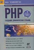 PHP. Создание динамических страниц фото книги