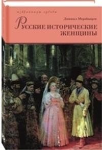 Русские исторические женщины. Комплект в 2- томах (количество томов: 2) фото книги
