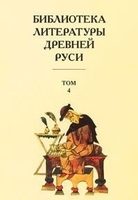 Библиотека литературы Древней Руси. Том 4 фото книги