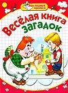 Мои первые прописи. Веселая книга загадок фото книги