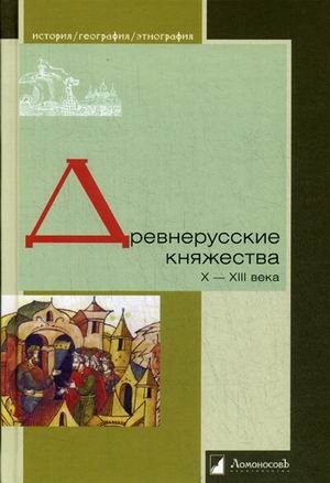 Древнерусские княжества. X-XIII века фото книги