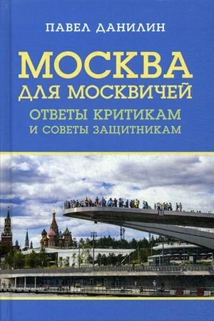Москва для москвичей. Ответы критикам и советы защитникам фото книги
