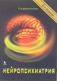 Нейропсихиатрия фото книги