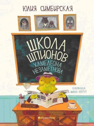 Школа шпионов Хамелеона Незаметного фото книги