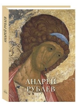 Андрей Рублев фото книги