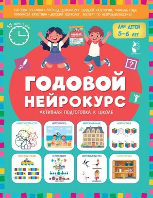 Годовой нейрокурс. Активная подготовка к школе. Для детей 5-6 лет фото книги