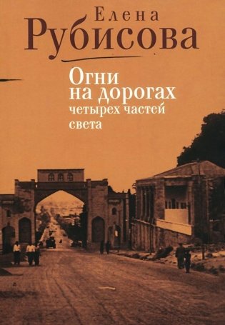 Огни на дорогах четырех частей света фото книги