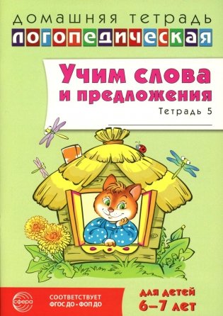 Учим слова и предложения. Речевые игры и упражнения  для детей 6-7 лет. В 5 тетрадях. Тетрадь № 5.  2-е изд., испр.и доп фото книги
