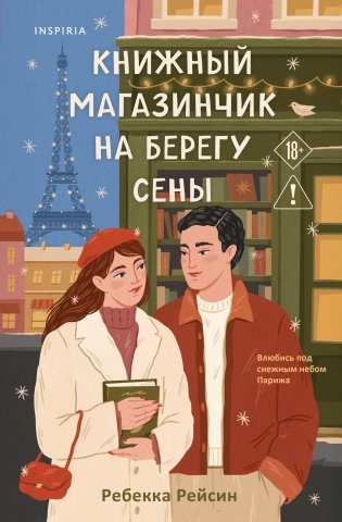Книжный магазинчик на берегу Сены фото книги