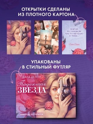 Набор из 10 открыток по роману "Падающая звезда" фото книги 5
