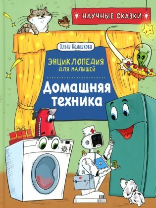 Домашняя техника. Научные сказки. Энциклопедия для малышей фото книги