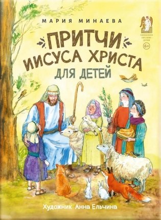 Притчи Иисуса Христа для детей фото книги