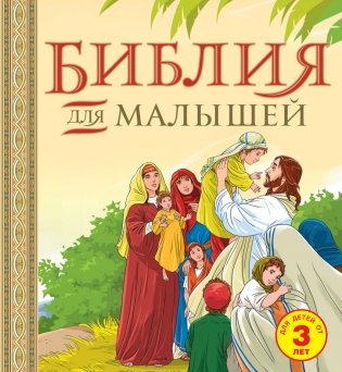 Библия для малышей фото книги