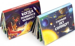 Набор книжек "Факты в кармане". Сколько лет солнцу и когда появился человек? фото книги 2