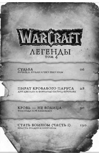 Warcraft. Легенды. Том 4 фото книги 12