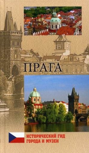 Прага фото книги